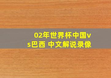 02年世界杯中国vs巴西 中文解说录像